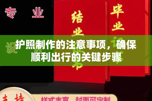 苓雅护照制作的注意事项，确保顺利出行的关键步骤