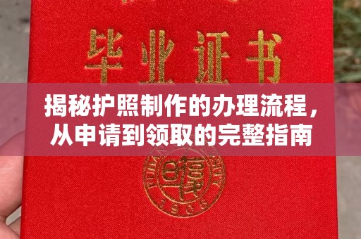 图木舒克揭秘护照制作的办理流程，从申请到领取的完整指南