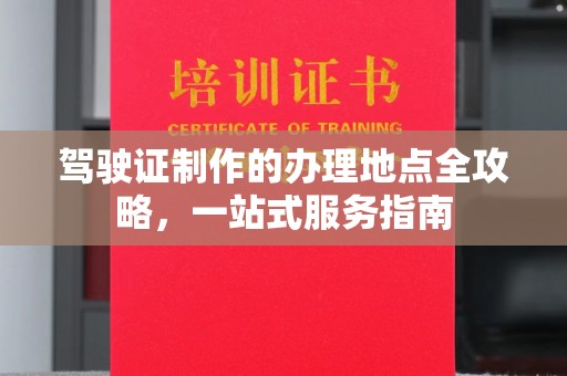 滕州驾驶证制作的办理地点全攻略，一站式服务指南